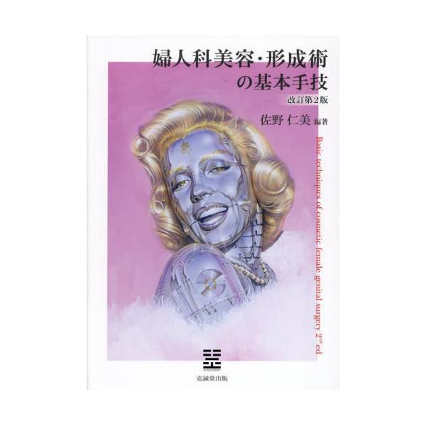 本/雑誌]/婦人科美容・形成術の基本手技/佐野仁美/編著2025/0