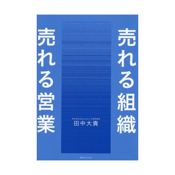 【送料無料】[本/雑誌]/売れる組織売れる営業/田中大貴/著