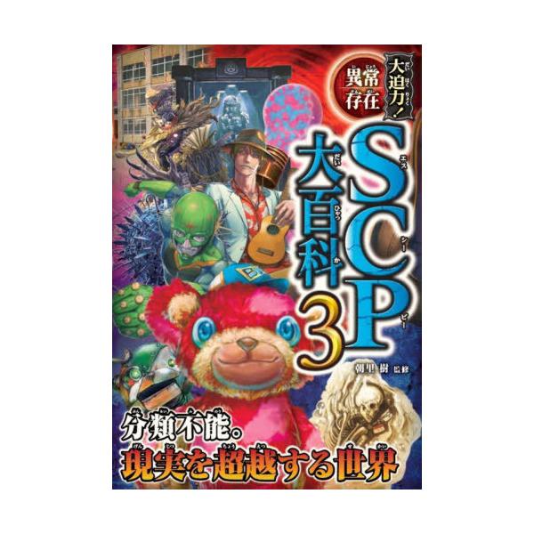 [Release date: April 23, 2025]朝里樹/監修/大迫力!異常存在SCP大百科 3、メディア：BOOK、発売日：2025/04、重量：340g、商品コード：NEOBK-3090517、JANコード/ISBNコード：9...