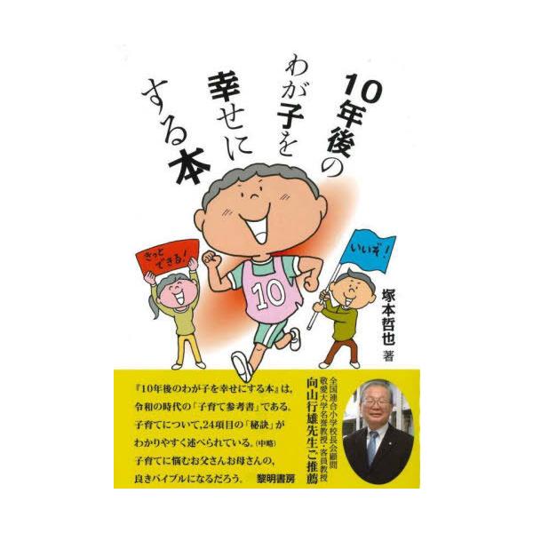 [本/雑誌]/10年後のわが子を幸せにする本/塚本哲也/著