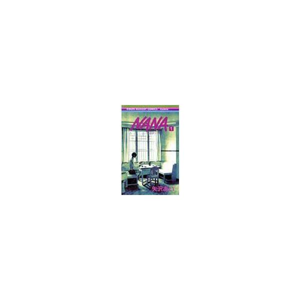 [本/雑誌]/NANA -ナナ- 1 (りぼんマスコットコミックスCookie)/矢沢あい/著