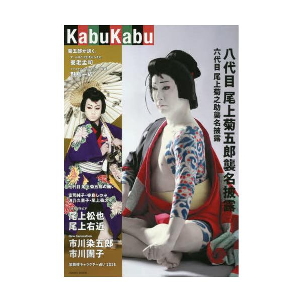 尾上菊之助　襲名披露写真集　五代目菊之助　1996年発行 八代目尾上菊五郎襲名披露 六代目尾上菊之助襲名披露」 の襲名