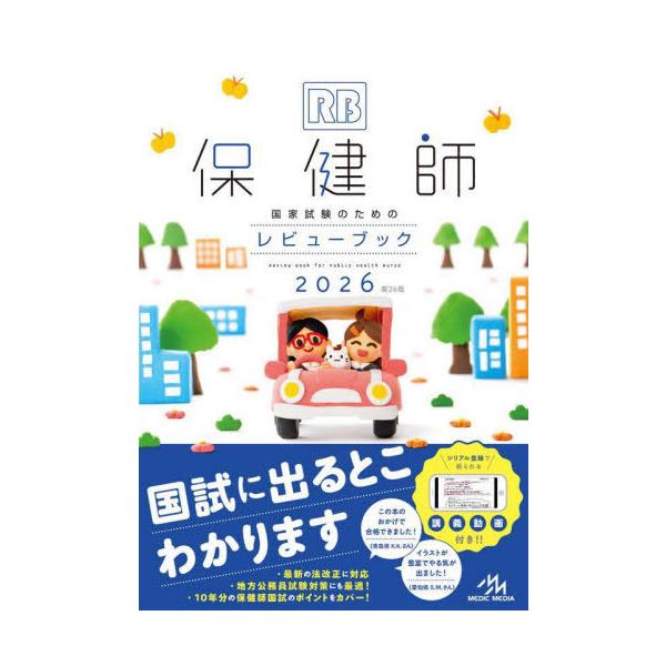 [Release date: April 23, 2025]医療情報科学研究所/編集/保健師国家試験のためのレビューブック 2026、メディア：BOOK、発売日：2025/04、重量：470g、商品コード：NEOBK-3090840、JAN...