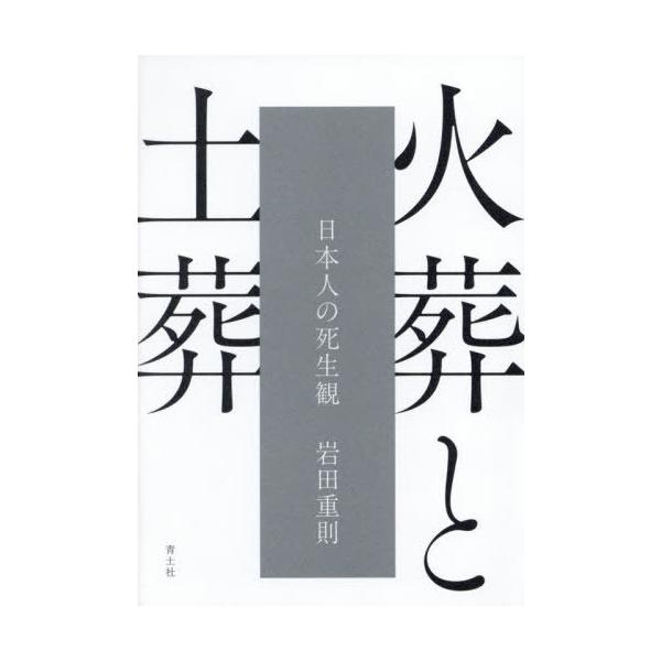 火葬と土葬 日本人の死生観/青土社/岩田重則（単行本） Amazon.co.jp: 火葬と土葬: 日本人の死生観 : 岩田重則: 本