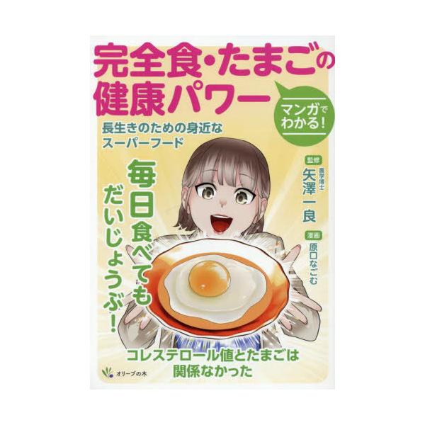 [Release date: April 28, 2025]矢澤一良/監修 原口なごむ/漫画/マンガでわかる!完全食・たまごの健康パワー 長生きのための身近なスーパーフード、メディア：BOOK、発売日：2025/04、重量：500g、商品コ...