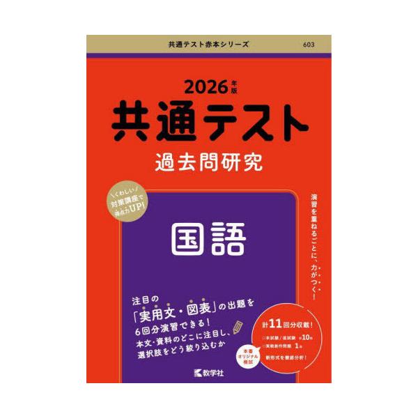 [Release date: April 20, 2025]教学社編集部/共通テスト過去問研究国語 2026年版 (共通テスト赤本シリーズ)、メディア：BOOK、発売日：2025/04、重量：450g、商品コード：NEOBK-3091439...