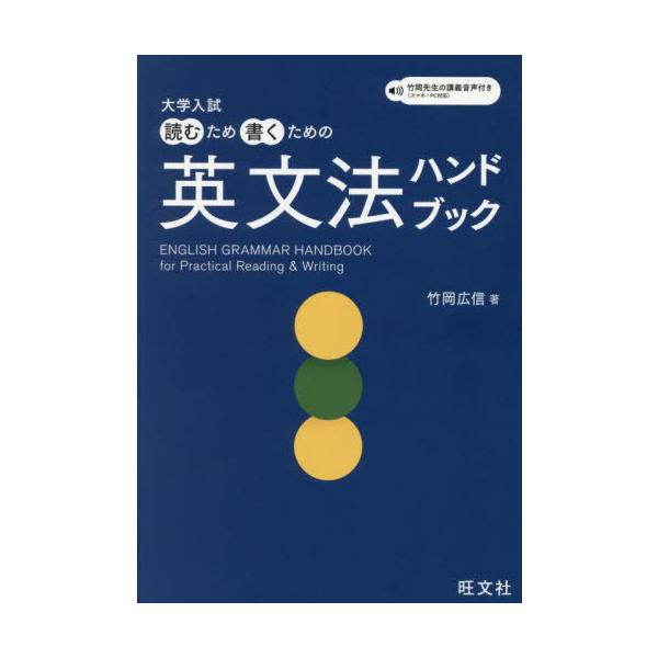 大学入試読むため書くための英文法ハンドブック/竹岡広信