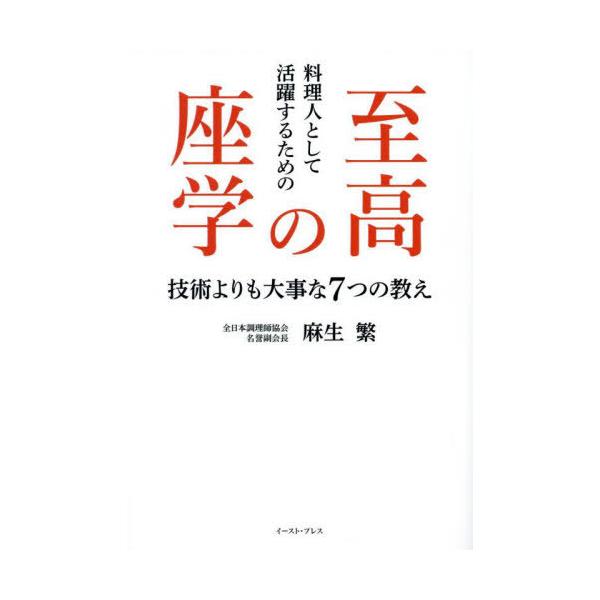 【送料無料】[本/雑誌]/料理人として活躍するための至高の座学 技術よりも大事な7つの教え/麻生繁/著