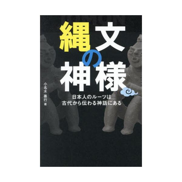 [Release date: April 26, 2025]小名木善行/著/縄文の神様 日本人のルーツは古代から伝わる神話にある、メディア：BOOK、発売日：2025/04、重量：470g、商品コード：NEOBK-3091554、JANコー...