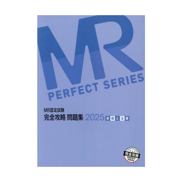 [Release date: April 28, 2025]医学アカデミーグループ株式会社医学アカデミーYTL/編集/MR認定試験 完全攻略問題集 疾病と治療 2025 (完全攻略PERFECT)、メディア：BOOK、発売日：2025/04...