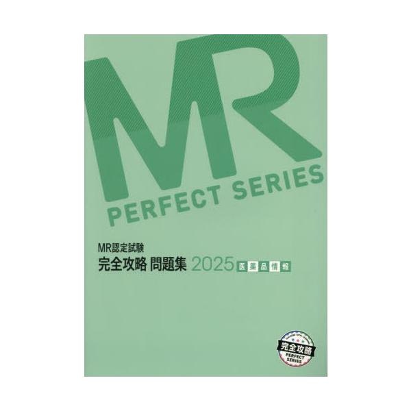 [Release date: April 28, 2025]医学アカデミーグループ株式会社医学アカデミーYTL/編集/MR認定試験 完全攻略問題集 医薬品情報 2025 (完全攻略PERFECT)、メディア：BOOK、発売日：2025/04...
