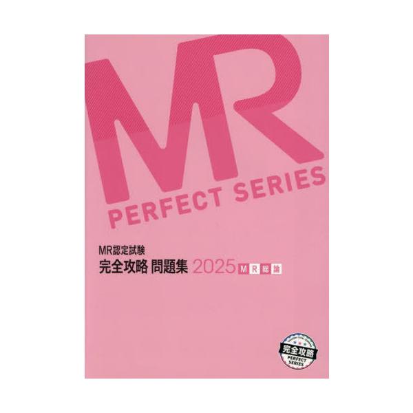 [Release date: April 28, 2025]医学アカデミーグループ株式会社医学アカデミーYTL/編集/MR認定試験 完全攻略問題集 MR総論 2025 (完全攻略PERFECT)、メディア：BOOK、発売日：2025/04、...