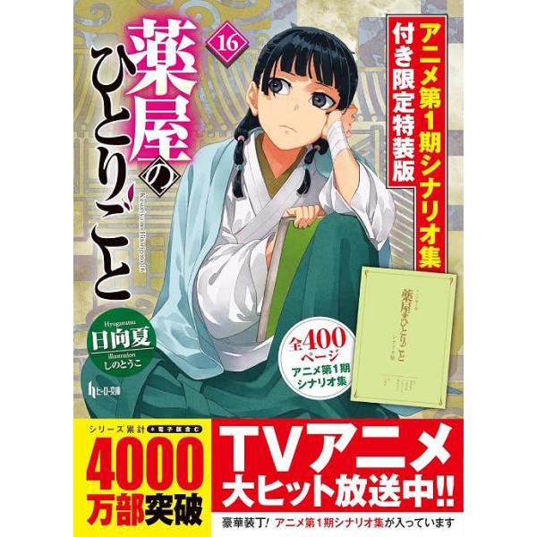本/雑誌]/薬屋のひとりごと 16 【限定特装版】 アニメ第1期