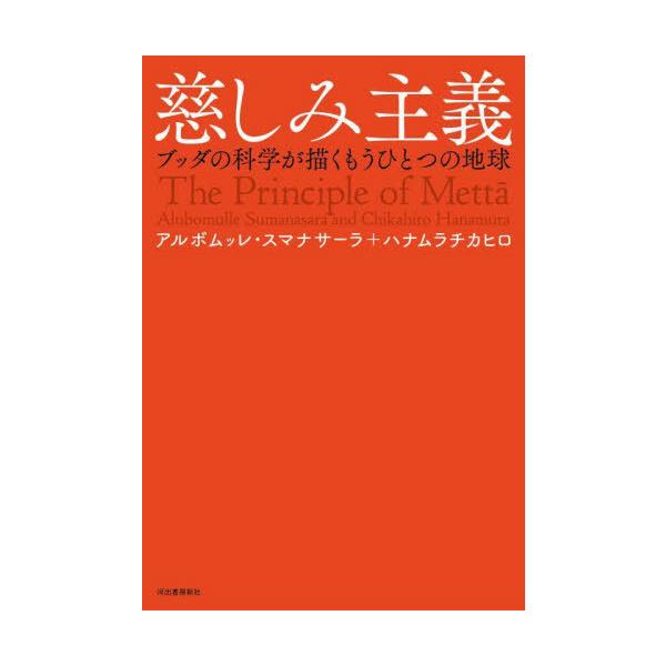 【送料無料】[本/雑誌]/慈しみ主義 ブッダの科学が描くもうひとつの地球/アルボムッレ・スマナサーラ/著 ハナムラチカヒロ/著
