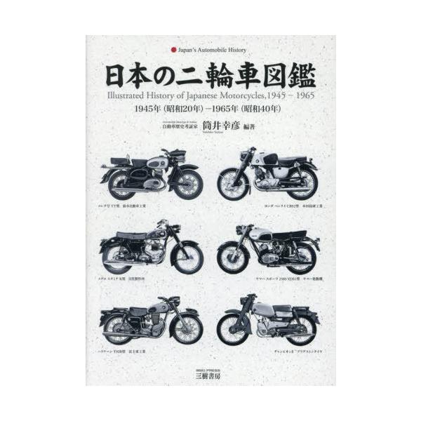 日本の二輪車図鑑 1945-1965 未開封 送料無料】[本/雑誌]/日本の二輪車図鑑 1945年(昭和20年)-1965年(昭和