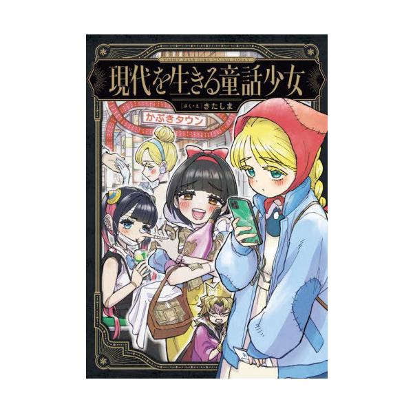 [Release date: April 27, 2025]きたしま/さく・え/現代を生きる童話少女、メディア：BOOK、発売日：2025/04、重量：340g、商品コード：NEOBK-3091974、JANコード/ISBNコード：9784...