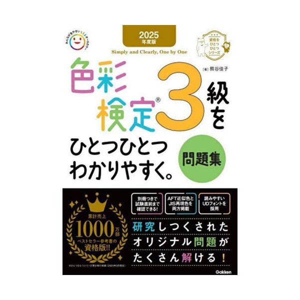 [本/雑誌]/色彩検定3級をひとつひとつわかりやすく。問題集 2025年度版 (資格をひとつひとつシリーズ)/熊谷佳子/著