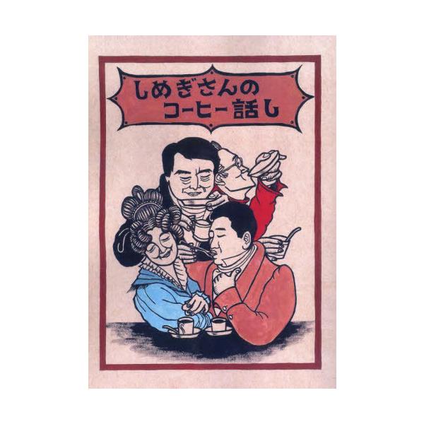 しめぎさんのコーヒー話し/門脇祐希