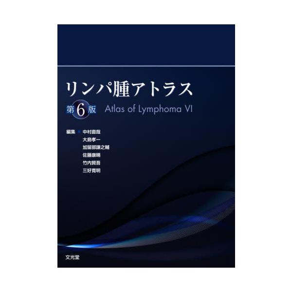 【送料無料】[本/雑誌]/リンパ腫アトラス/中村直哉/〔ほか〕編集