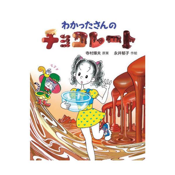 [Release date: April 30, 2025]寺村輝夫/原案 永井郁子/作絵/わかったさんのチョコレート (わかったさんのあたらしいおかしシリーズ)、メディア：BOOK、発売日：2025/04、重量：280g、商品コード：NE...