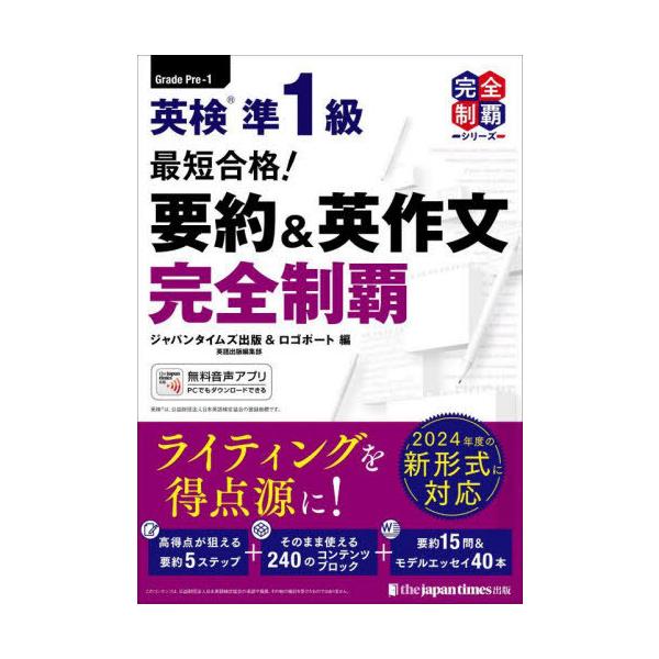 [Release date: May 3, 2025]ジャパンタイムズ出版英語出版編集部/編 ロゴポート/編/英検準1級最短合格!要約&amp;英作文完全制覇 (完全制覇シリーズ)、メディア：BOOK、発売日：2025/05、重量：450g...
