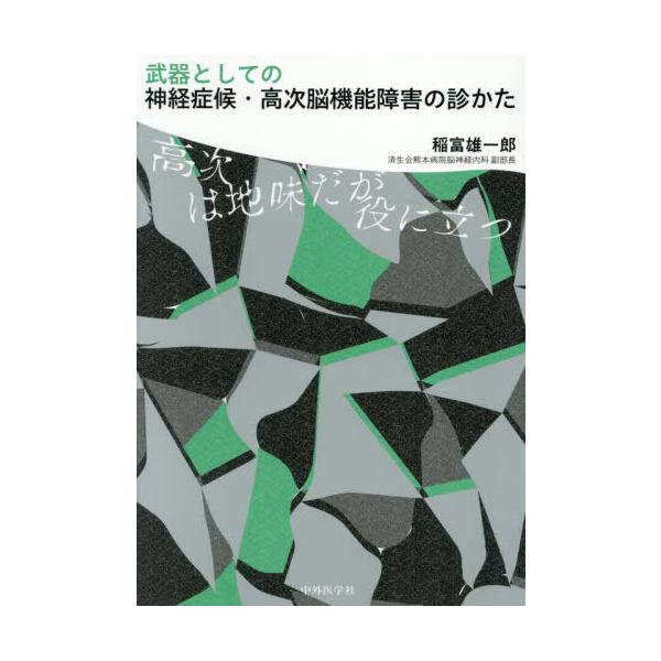 送料無料】[本/雑誌]/武器としての神経症候・高次脳機能障害の診/稲富