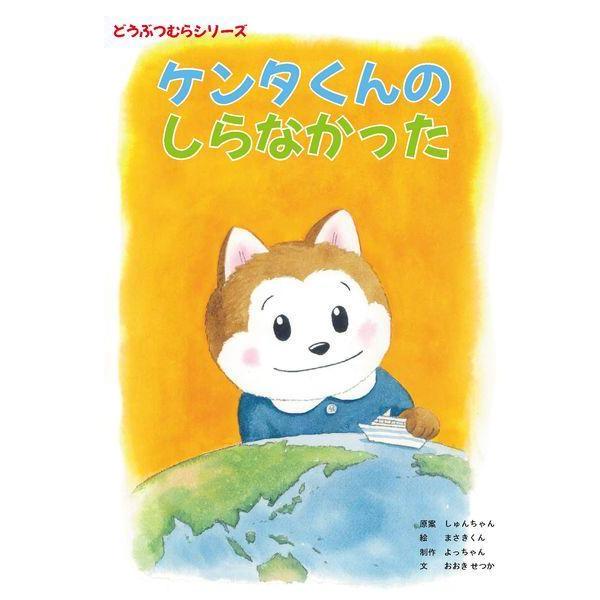【送料無料】[本/雑誌]/ケンタくんのしらなかった (どうぶつむらシリーズ)/しゅんちゃん/原案 まさきくん/絵 おおきせつか/文