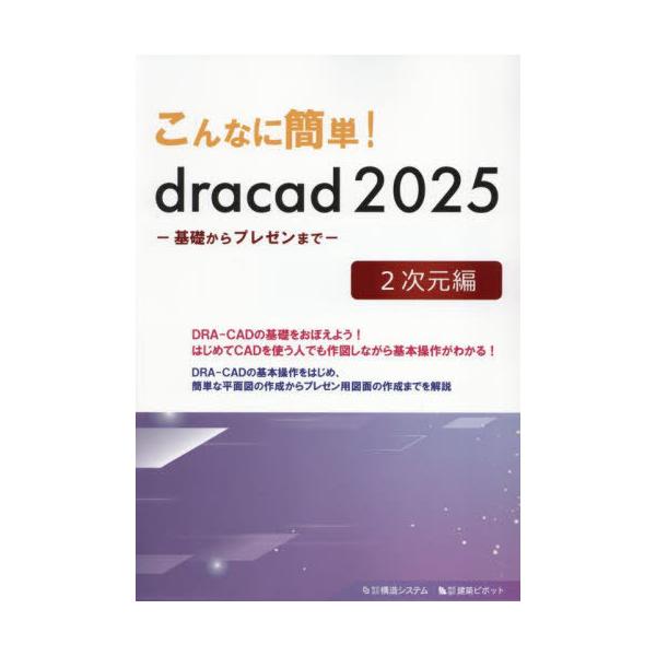 [Release date: April 28, 2025]構造システム/編/こんなに簡単! dracad2025 2次元編、メディア：BOOK、発売日：2025/04、重量：600g、商品コード：NEOBK-3092479、JANコード/...