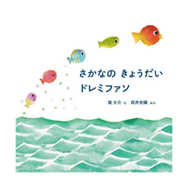 [本/雑誌]/さかなのきょうだいドレミファソ (MOEのえほん)/堤大介/え 武井史織/ぶん