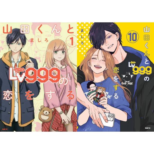 [Release date: June 30, 2025]ましろ/著/[新品全巻コミックセット] 山田くんとLv999の恋をする [1-10巻までセット] (MFC)、メディア：BOOK、発売日：2025/06、重量：2200g、商品コード...