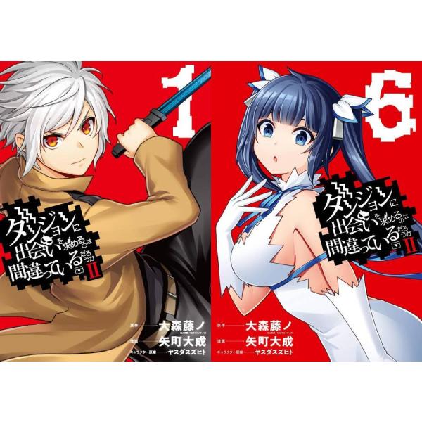 ダンジョンに出会いを求めるのは間違っているだろうか　既刊全巻セット GA文庫12月刊「ダンジョンに出会いを求めるのは間違っているだろ