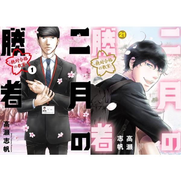 【送料無料】[本/雑誌]/[新品コミックセット] 二月の勝者 -絶対合格の教室- [1-21巻完結 全巻セット] (ビッグコミックス)/高瀬志帆/著