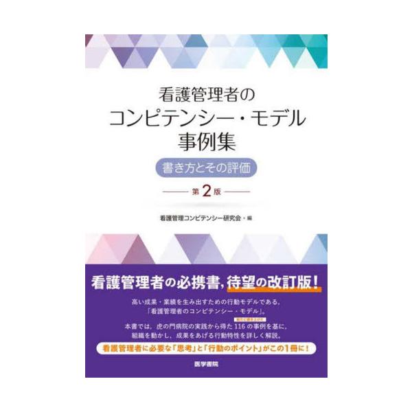 [Release date: April 28, 2025]看護管理コンピテンシー研究会/編/看護管理者のコンピテンシー・モデル事例集 書き方とその評価、メディア：BOOK、発売日：2025/04、重量：400g、商品コード：NEOBK-3...