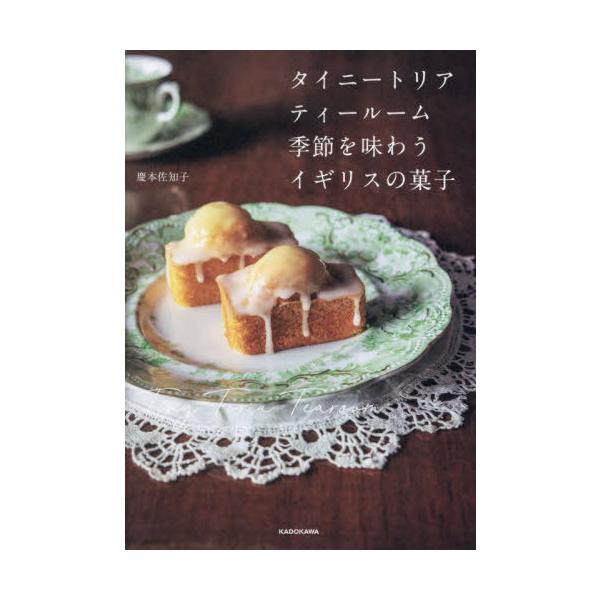 [本/雑誌]/タイニートリアティールーム季節を味わうイギリスの菓子/慶本佐知子/著