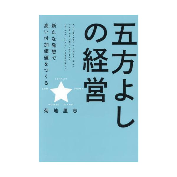 [本/雑誌]/五方よしの経営 新たな発想で高い付加価値をつくる/菊地里志/著
