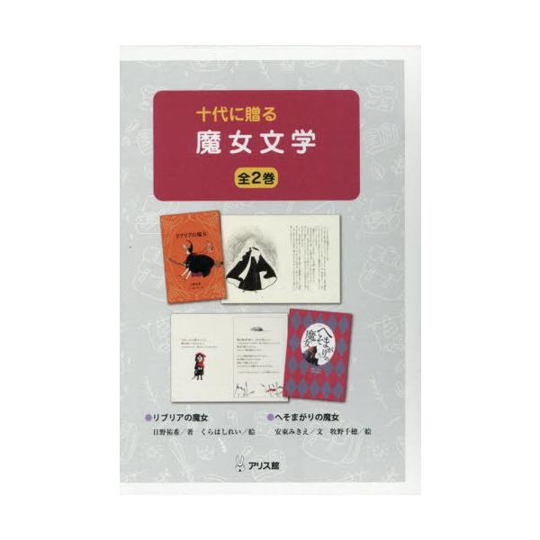 [Release date: April 28, 2025]日野祐希/ほか著/十代に贈る魔女文学 2巻セット、メディア：BOOK、発売日：2025/04、重量：800g、商品コード：NEOBK-3093072、JANコード/ISBNコード：...