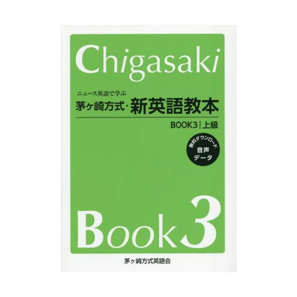 【送料無料】[本/雑誌]/茅ヶ崎方式・新英語教本 BOOK3/茅ヶ崎方式英語会/編