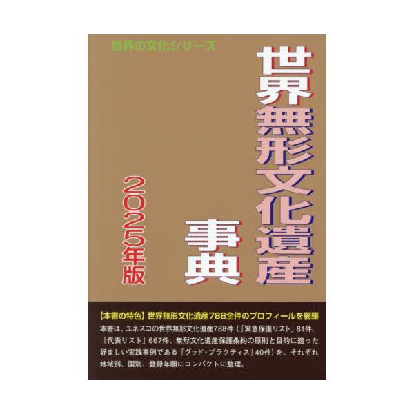 【送料無料】[本/雑誌]/世界無形文化遺産事典 2025 (世界の文化シリーズ)/古田陽久/著 世界遺産総合研究所/企画・編集