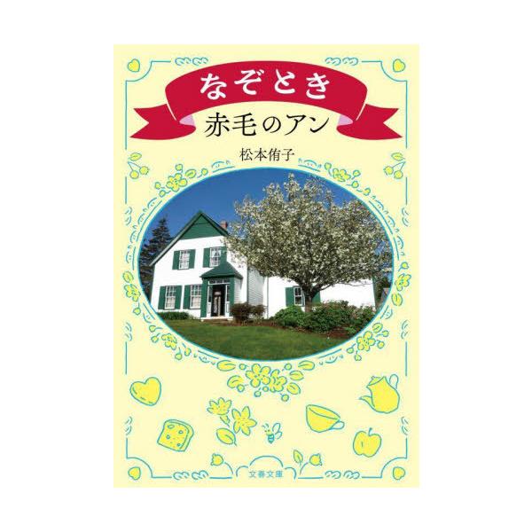 本/雑誌]/なぞとき赤毛のアン (文春文庫)/松本侑子/著 : ネオウィング