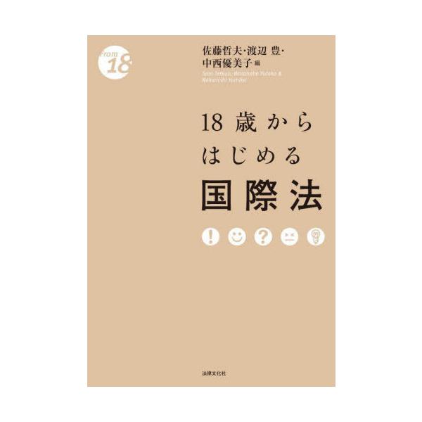 【送料無料】[本/雑誌]/18歳からはじめる国際法 (From18)/佐藤哲夫/編 渡辺豊/編 中西優美子/編