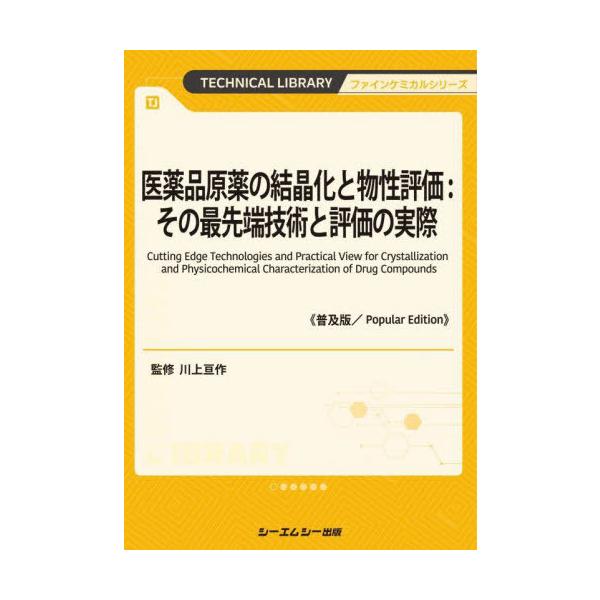 [Release date: May 28, 2025]川上亘作/監修/医薬品原薬の結晶化と物性評価:その最先端技術と評価の実際 (TECHNICAL LIBRARY ファインケミカルシリーズ)、メディア：BOOK、発売日：2025/05、...