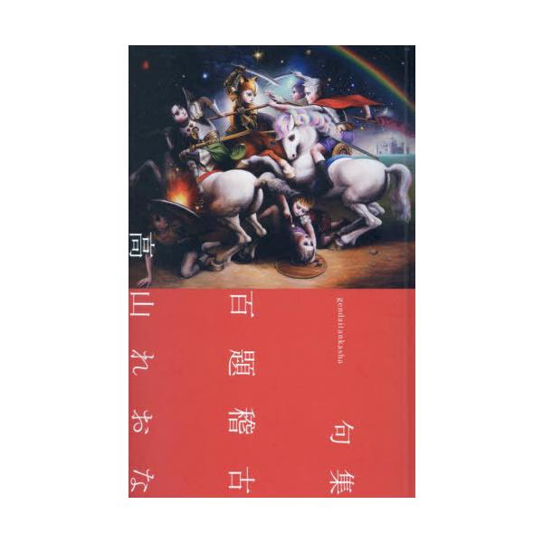 【送料無料】[本/雑誌]/百題稽古/高山れおな/著