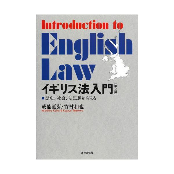 [Release date: May 10, 2025]戒能通弘/著 竹村和也/著/イギリス法入門 歴史、社会、法思想から見る、メディア：BOOK、発売日：2025/05、重量：343g、商品コード：NEOBK-3093417、JANコード...