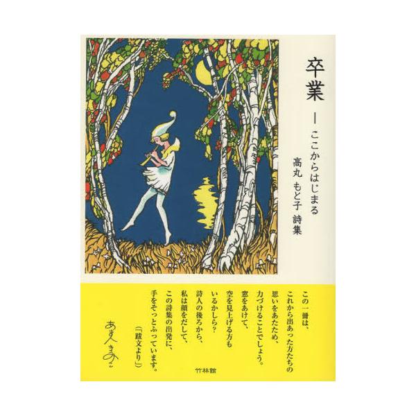 [Release date: April 28, 2025]高丸もと子/著/卒業、メディア：BOOK、発売日：2025/04、重量：340g、商品コード：NEOBK-3093453、JANコード/ISBNコード：9784860005085