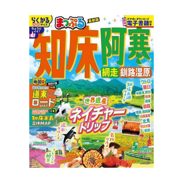 [Release date: May 15, 2025]昭文社/まっぷる 知床・阿寒 網走・釧路湿原 (まっぷるマガジン)、メディア：BOOK、発売日：2025/05、重量：500g、商品コード：NEOBK-3093509、JANコード/I...