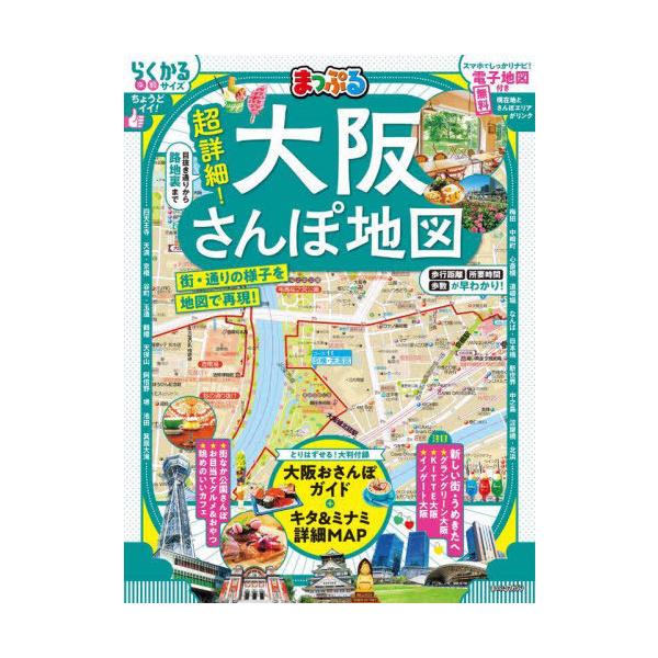[本/雑誌]/まっぷる 超詳細!大阪さんぽ地図 (まっぷるマガジン)/昭文社