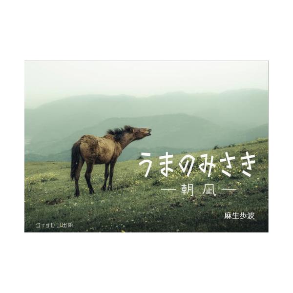 【送料無料】[本/雑誌]/うまのみさき 朝凪/麻生歩波/著