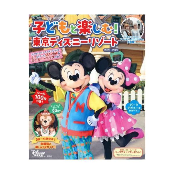 [本/雑誌]/子どもと楽しむ! 東京ディズニーリゾート 2025-2026 (MyTokyoDisneyResort)/ディズニーファン編集部/編