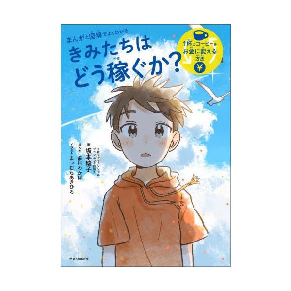 [本/雑誌]/まんがと図解でよくわかるきみたちはどう稼ぐか? 1杯のコーヒーをお金に変える方法/坂本綾子/著 前川わかば/まんが まつむらあきひろ/イラス