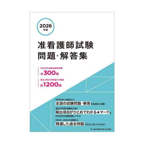 [Release date: April 28, 2025]メヂカルフレンド社/准看護師 試験問題・解答集 2026、メディア：BOOK、発売日：2025/04、重量：600g、商品コード：NEOBK-3094094、JANコード/ISBN...